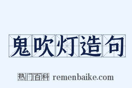 鬼吹灯造句是什么意思的图片